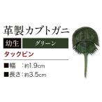 レザー革製 カブトガニ ブローチピン グリーン