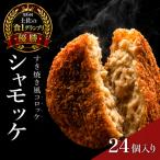 シャモッケ 24個