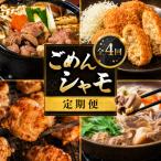ごめんケンカシャモ4種 鍋 すき焼き 焼肉