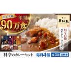 博多華味鳥 料亭のカレーセット4食入り
