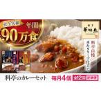 博多華味鳥 料亭のカレーセット4食入り