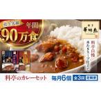 博多華味鳥 料亭のカレーセット6食入り
