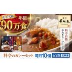 博多華味鳥 料亭のカレーセット10食入り