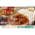 博多華味鳥 料亭のカレーセット10食入り