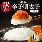 訳あり 博多辛子明太子バラコ 1kg