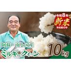 ふるさと納税 【予約受付】令和8年産・新米 ミルキークイーン 10kg 令和8年産 南小国産 新米 米 白米 玄米 玄米対応 お米 ご飯 ごはん 冷めて.. 熊本県南小国町