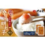 辛子明太子 ゆず皮入り 切大 計1kg