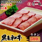 仙台名物 味の牛たん喜助 黒毛和牛 牛たん 500g