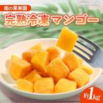 南の果実園 贅沢カット 完熟冷凍マンゴー 約1kg