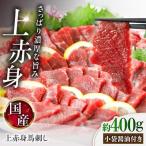 上赤身馬刺し 約400g