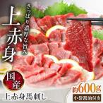 上赤身馬刺し 約600g
