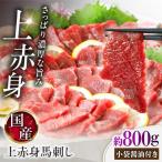 上赤身馬刺し 約800g