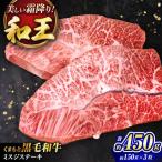 くまもと黒毛和牛 和王 ミスジステーキ 計約450g