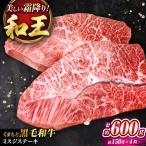 くまもと黒毛和牛 和王 ミスジステーキ 計約600g