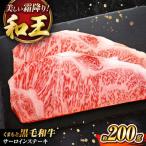 くまもと黒毛和牛 和王 サーロインステーキ 約200g