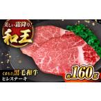 くまもと黒毛和牛 和王 ヒレステーキ 約160g