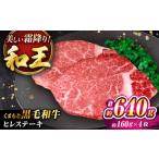 くまもと黒毛和牛 和王 ヒレステーキ 計約640g 約160g×4枚