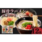 ふるさと納税 豚骨ラーメン 3種（博多 久留米 長浜）12食 各4食 ラーメン 拉麺 KGN 福岡県川崎町