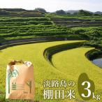 淡路島の棚田米 3kg