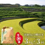 淡路島の棚田米 3kg×3回
