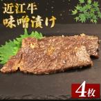 味噌漬け 近江牛 使用 ブランド 計約240g 4枚