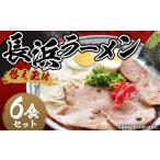 長浜ラーメンセット 6食