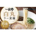 一風堂白丸ラー麦麺セット 6食