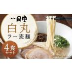 一風堂白丸ラー麦麺セット 6食