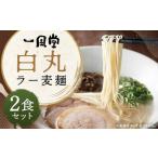 一風堂白丸ラー麦麺セット 6食