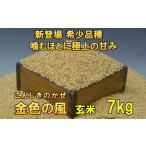 新登場の高級米 令和7年産 金色の風 玄米7kg