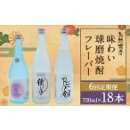 味わい 球磨焼酎 フレーバー 3種類 セット
