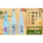 味わい球磨焼酎フレーバー3種類セット
