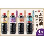 お醤油4種味比べセット 調味料 醤油 しょうゆ