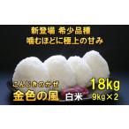 新登場の高級米 令和7年産 金色の風 白米18kg