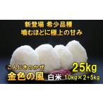 新登場の高級米 令和7年産 金色の風 白米25kg