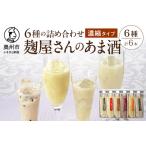 麹屋さんの甘酒 濃縮タイプ 6種類セット 各180g