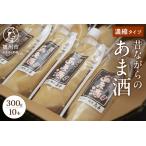 昔ながらのあま酒 濃縮タイプ 300g×10本
