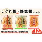 ふるさと納税 しぐれ揚げ ・ 蜂蜜揚 セット 12袋 【 スナック菓子 】 千葉県旭市