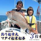 釣り 船 幸丸 午前乗船券 3枚