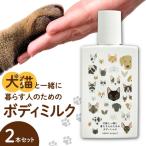犬猫と一緒に暮らす人のためのボディミルク2本セット