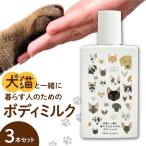 犬猫と一緒に暮らす人のためのボディミルク3本セット