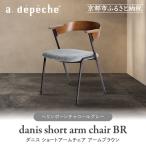 ダニス ショートアームチェア アームブラウン