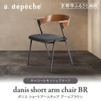 ダニス ショートアームチェア アームブラウン