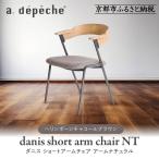ダニス ショートアームチェア アーム ナチュラル