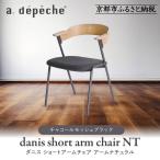 ダニス ショートアームチェア アーム ナチュラル