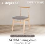 ソルム ダイニングチェア インテリア ブランド