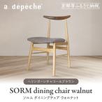 ソルム ダイニングチェア ウォルナット ミックス
