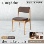ディ メイク チェア インテリア ブランド 椅子