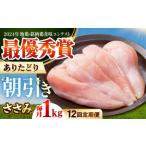 ありたどり ササミ 計1kg