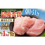 ありたどり ムネ肉 ブロック 計1kg